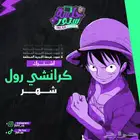 كرانشي رول ب 5 تسليم فوري