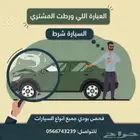 فحص ((بودي فقط ))جميع السيارات