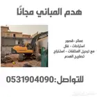 هدم المنازل مجانا مع اعطاء مقابل