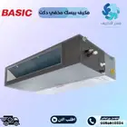 مكيفات بيسك مخفي دكت اسعار ممتازة - Ducted