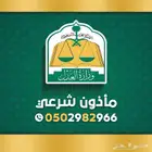 مأذون شرعي - خميس مشيط