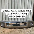اغراض ربع سستم باب ربع صدام سبير23وكالة بجنطه شاشةربع وكالة