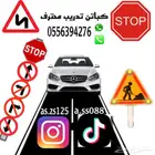 فريق تدريب قيادة محترف في الرياض والخرج رجال ونساء