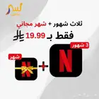 اشتراك نتفلكس 3 شهور   شهر مجاني