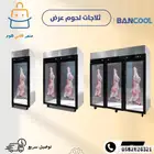 ثلاجات لحوم عرض بانكول كمبروسر الماني
