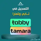 تفعيل ( التسجل ) في تابي وتمارا للمتاجر والمواقع
