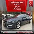 شفروليه ماليبو2020LTنص فل (بنزين)1.4LT