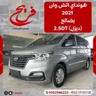 هونداي اتش وان 2021بضائع(ديزل)2.5D