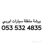 ميكانيكي متنقل ( ورشه متنقلة )