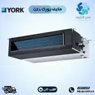 مكيفات يورك كونسيلد - DUCTED YORK