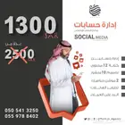 ادارة حسابات مواقع التواصل