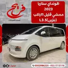 هونداي ستاريا 2023ممشي قليل 11راكب (بنزين)3.5L