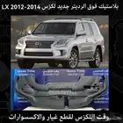 بلاستيك فوق الرديتر جديد لكزس LX 2012-2014 - قطع لكزس
