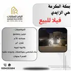 فيلا للبيع بمكة المكرمة حي الزايدي ممتازه ونظيفه مستخدمه