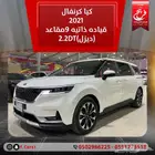 كيا كرنفال 2021قياده ذاتيه 9مقاعد (ديزل)2.2DT