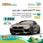 ppf كامل السياره بضمان عشر سنوات