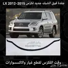 جلدة فوق الشبك لكزس LX 2012-2015 - قطع لكزس