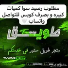 مطلوب رصيد سوا بصرف كويس للتواصل واتساب