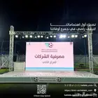 تأجير شاشات LED تنظيم فعاليات