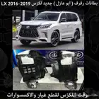 بطانات رفرف (ابو عازل) جديد لكزس LX 2016-2019 - قطع لكزس
