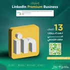 اشتراك لينكدان بريميوم 29 ريال LinkedIn Premium