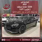 مرسيدس 2021 E250 رادار قياده ذاتيه فتحه سقف ( بنزين) 2.0T