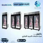 ثلاجات لحوم بانكول كمبروسر دانفوس الماني