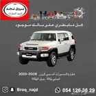 قطع واكسسوارات اف جي كروزر تجاري   أصلي وكالة