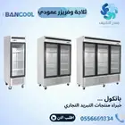 ثلاجات وفريزرات عمودي بانكول - BANCOOL
