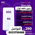 انترنت منزلي 150 ريال و 5G مفتوح من stc