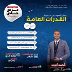 دورة القدرات العامة