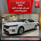 كيا كادينزا 2020 نص فل قياده ذاتيه ( بنزين ) 4 سلندر