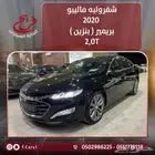 شفروليه ماليبو 2020 بريمير ( بنزين ) 2.0T