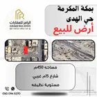 ارض مميزة للبيع بحي الهدى