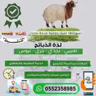 متوفر لدينا ذبائح مع الذبح والتوصيل مع خدمة تمارا