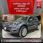 لاند روفر ديسكفري HSE2016 دبل داخلي جملي (ديزل)2.0D