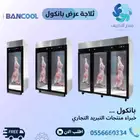 ثلاجة لحوم بانكول واجهة زجاج - كمبروسر دانفوس الماني