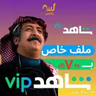 اشتراك شاهد ملف خاص ب 7.99  فقطط