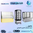 ثلاجات عرض حلويات وكيك بانكول - BANCOOL