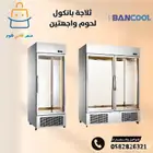 ثلاجات لحوم واجهتين زجاج بانكول - كمبروسر الماني