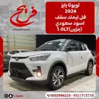 تويوتا رايز 2024فل ليمتد سقف اسود سعودي (بنزين)1 0LT