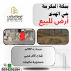 ارض للبيع ممتازة ونظيفه بحي الهدى بمكة المكرمة