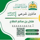 مأذون أنكحة في منطقة حائل وما جاورها