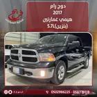 دوج رام 2017 هيمي غمارتين (بنزين)5.7L