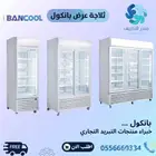 ثلاجات عرض دواجن ومشروبات بانكول - BANCOOL