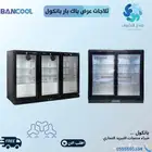 ثلاجات عرض باك بار بانكول كمبروسر الماني - BANCOOL