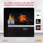 شاخوف إشعال الحطب والفحم