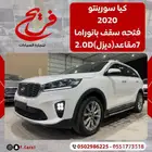 كيا سورينتو 2020فتحه سقف بانوراما 7مقاعد (ديزل)2.0D