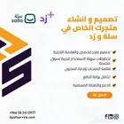 انشاء تصميم مواقع ومتاجر الكترونية سلة وزد ووردبريس