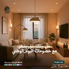 خصومات اليوم الوطني